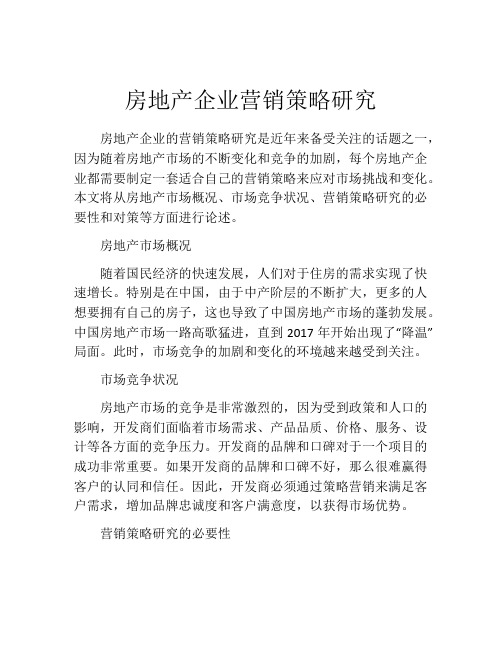 房地产企业营销策略研究