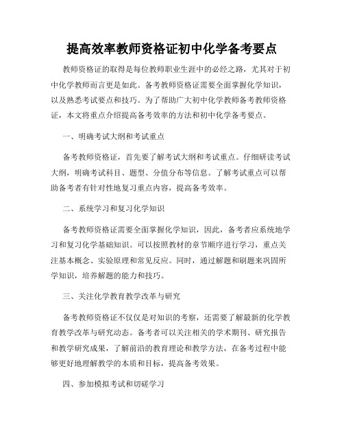 提高效率教师资格证初中化学备考要点