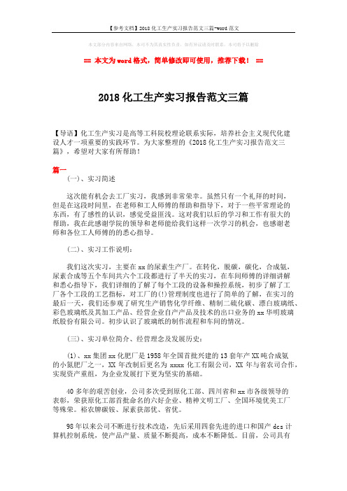 【参考文档】2018化工生产实习报告范文三篇-word范文 (8页)