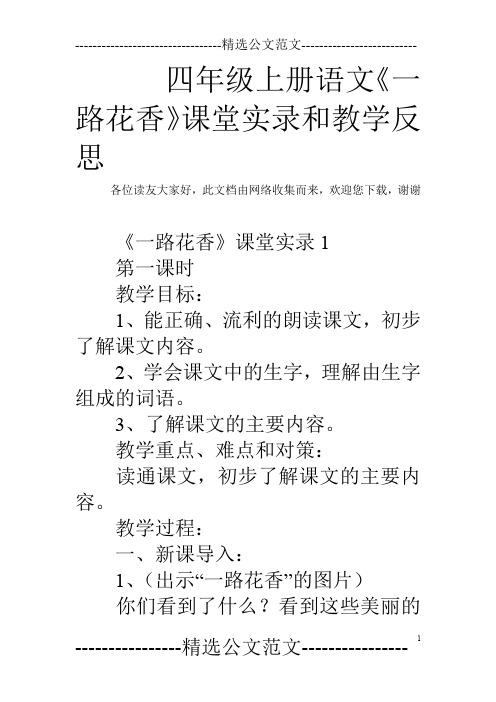 四年级上册语文《一路花香》课堂实录和教学反思