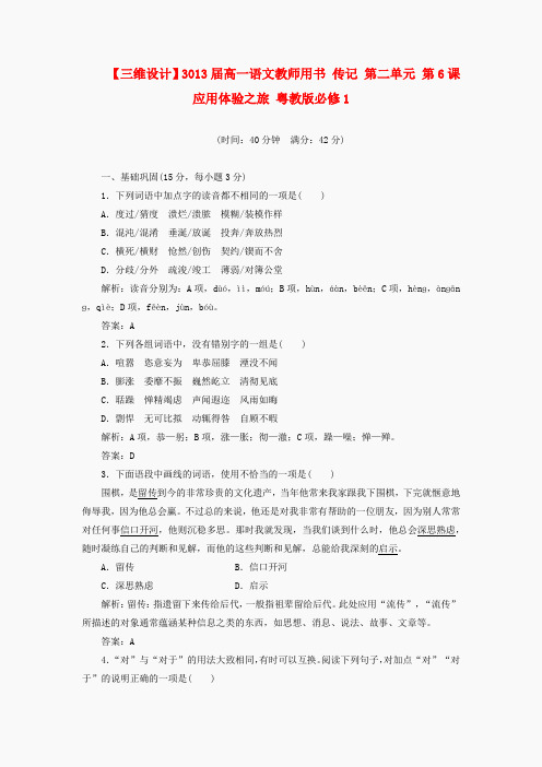 高中语文 教师用书 第二单元传记 第6课 应用体验之旅 粤教版必修1