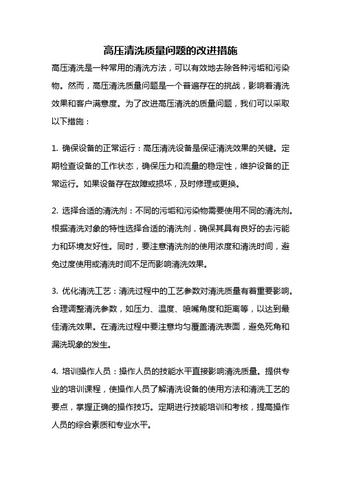 高压清洗质量问题的改进措施