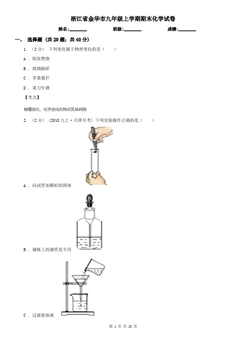 浙江省金华市九年级上学期期末化学试卷