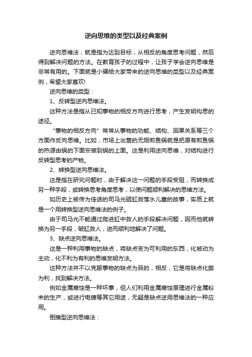 逆向思维的类型以及经典案例