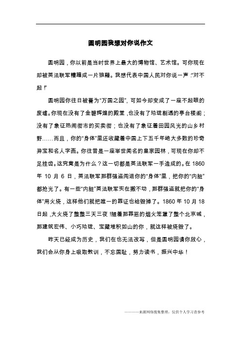 圆明园我想对你说作文