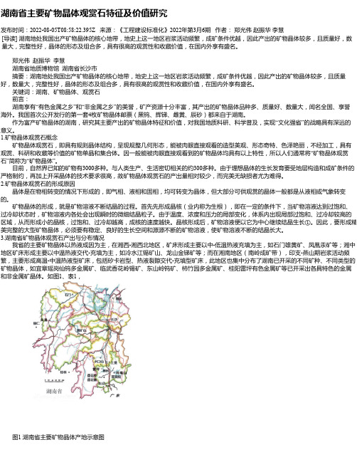 湖南省主要矿物晶体观赏石特征及价值研究