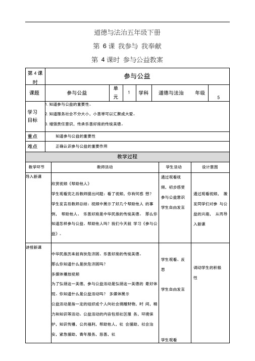 部编版小学道德与法治五年级下册第6课我参与我奉献第4课时参与公益教案