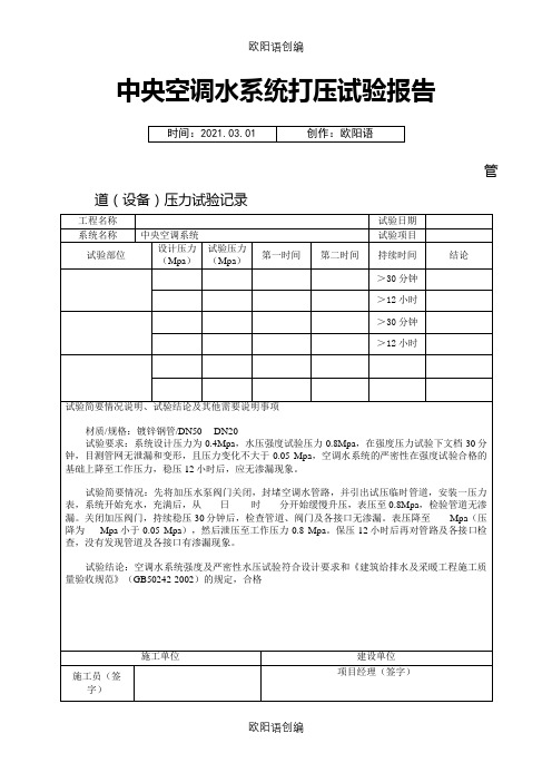 中央空调水系统打压试验报告之欧阳语创编