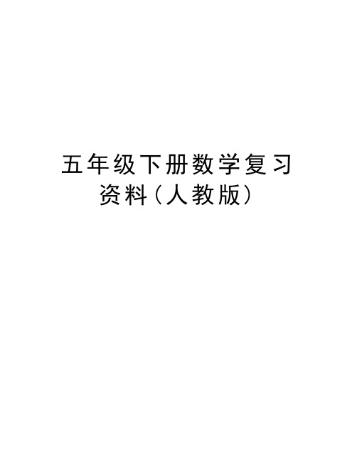 五年级下册数学复习资料(人教版)教学内容