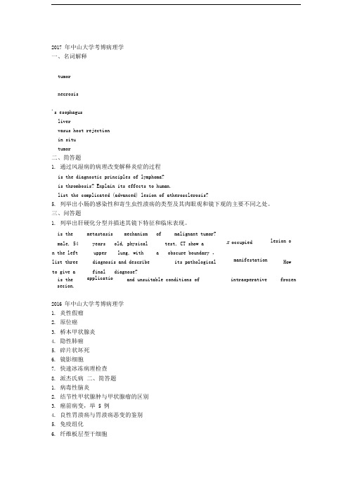 中山大学博士研究生入学考试病理学试题