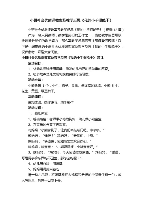 小班社会优质课教案及教学反思《我的小手很能干》（精选12篇）