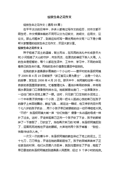 绽放生命之花作文（通用69篇）