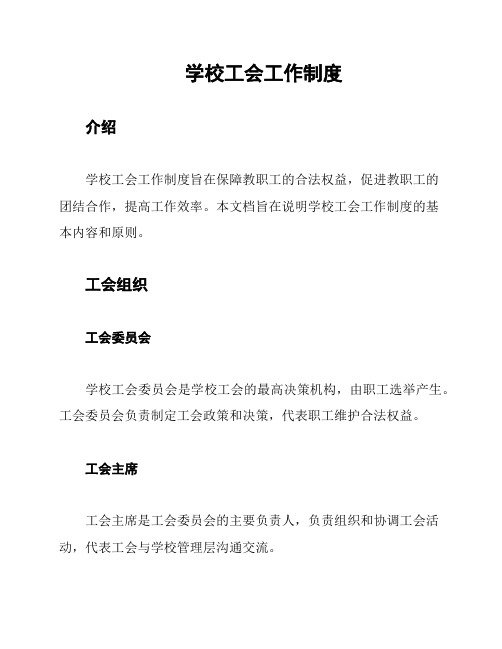 学校工会工作制度