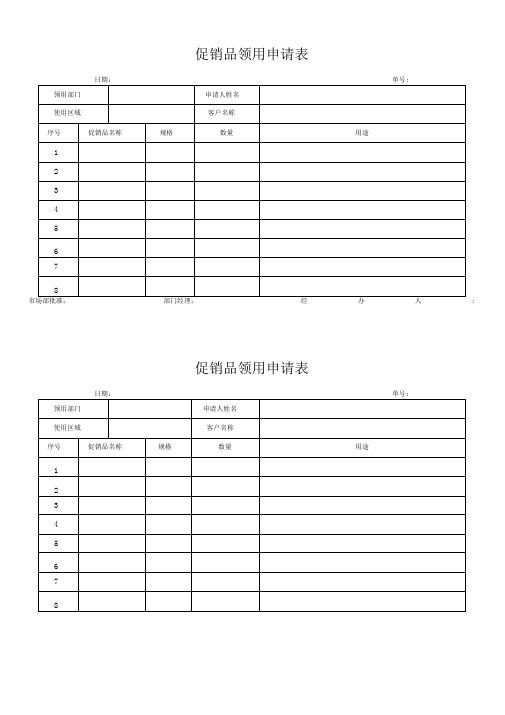 促销申请表、结案表、产品领用表