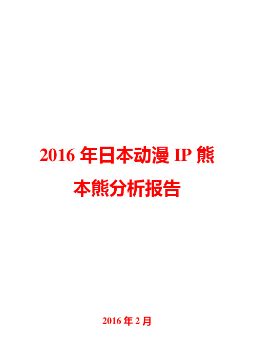 2016年日本动漫IP熊本熊分析报告