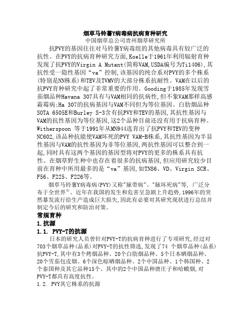 烟草马铃薯Y病毒病抗病育种研究
