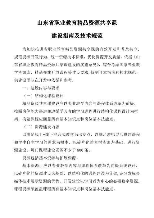 山东省职业教育精品资源共享课程建设指南与技术规范