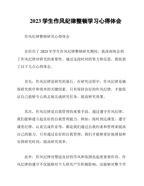 2023学生作风纪律整顿学习心得体会