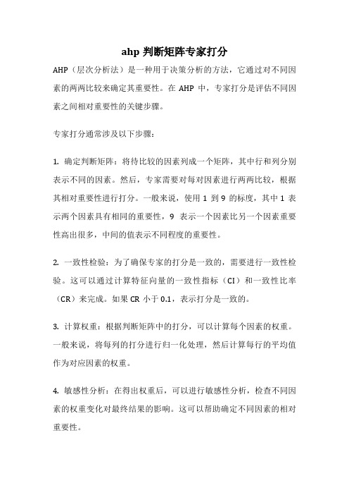 ahp判断矩阵专家打分