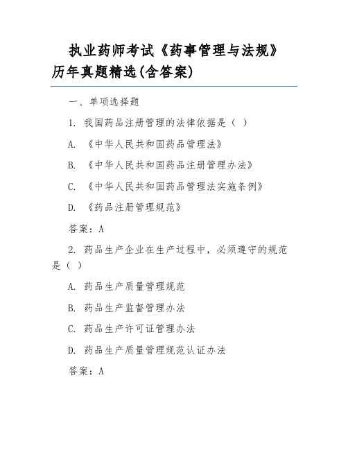 执业药师考试《药事管理与法规》历年真题精选(含答案)