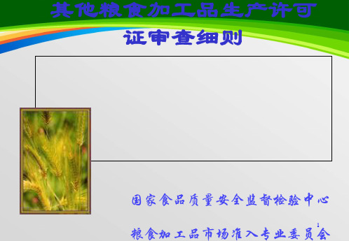 其他粮食加工品生产许可证审查细则(PPT 86页)