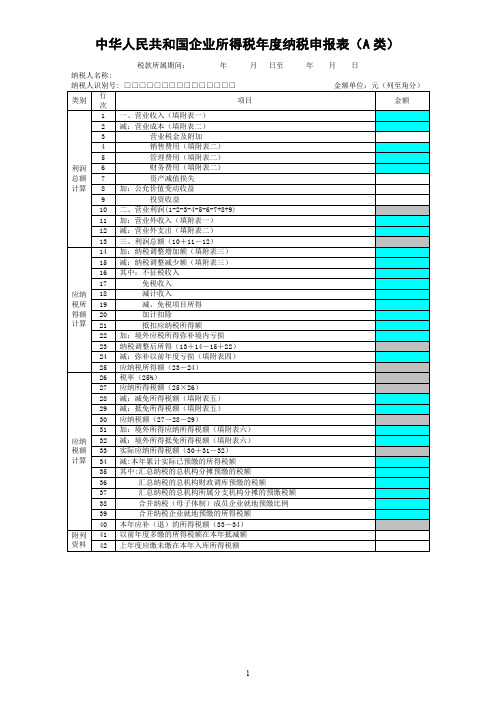 中华人民共和国企业所得税年度纳税申报表(A类)