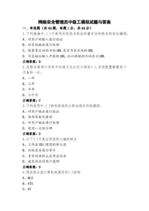 网络安全管理员中级工模拟试题与答案