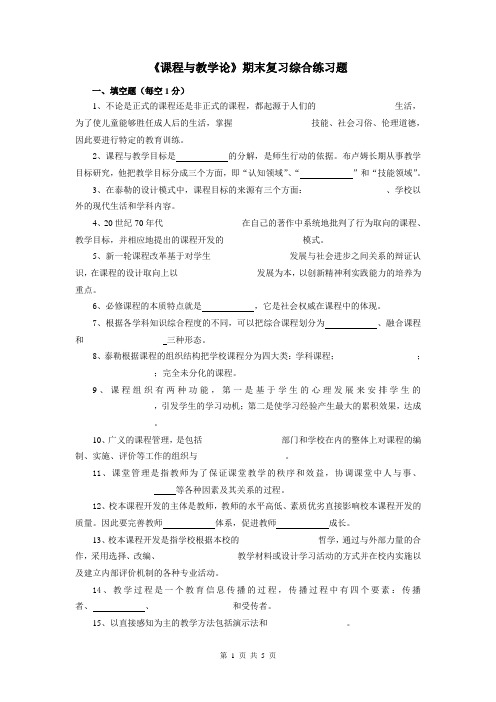 《课程与教学论》期末复习综合练习题