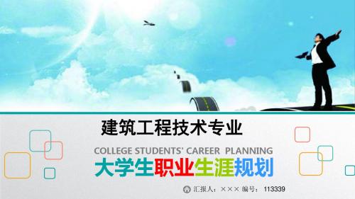 最新建筑工程技术专业大学生职业生涯规划比赛获奖答辩