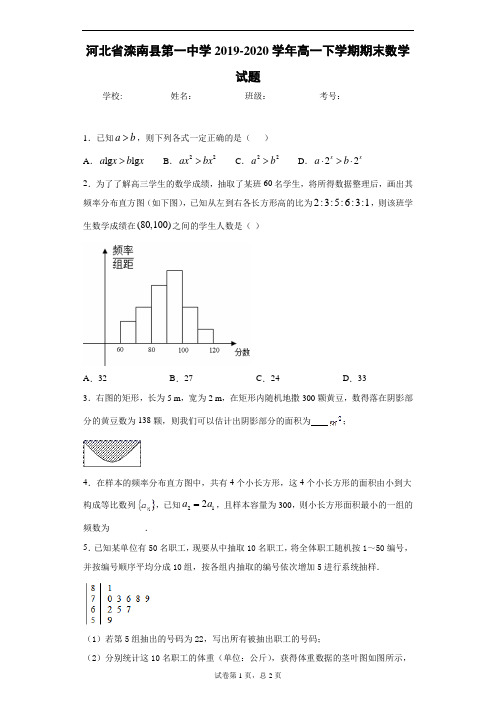 河北省滦南县第一中学2019-2020学年高一下学期期末数学试题