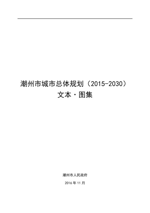 潮州市城市总体规划(2015-2030)