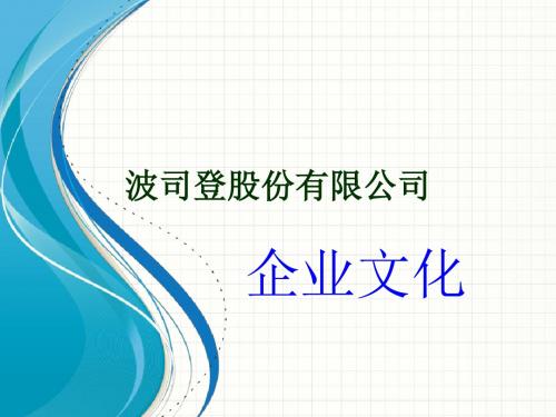 企业文化-某公司企业文化的核心理念(ppt50页)