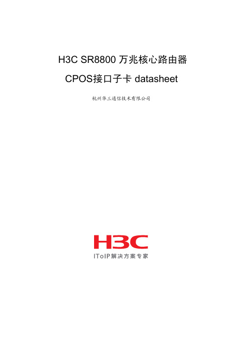 H3C SR8800 万兆核心路由器 CPOS接口子卡datasheet(V1.04)