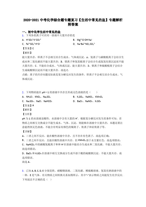 2020-2021中考化学综合题专题复习【生活中常见的盐】专题解析附答案