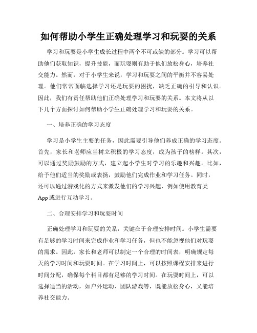 如何帮助小学生正确处理学习和玩耍的关系