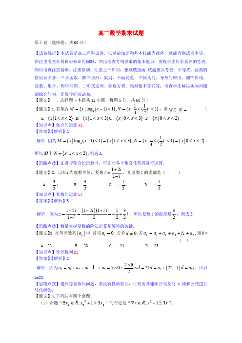 黑龙江省双鸭山一中高三数学上学期期末考试试题 理(含解析)新人教A版