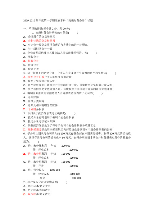 2021年-一学期开放本科“高级财务会计”试题(整理