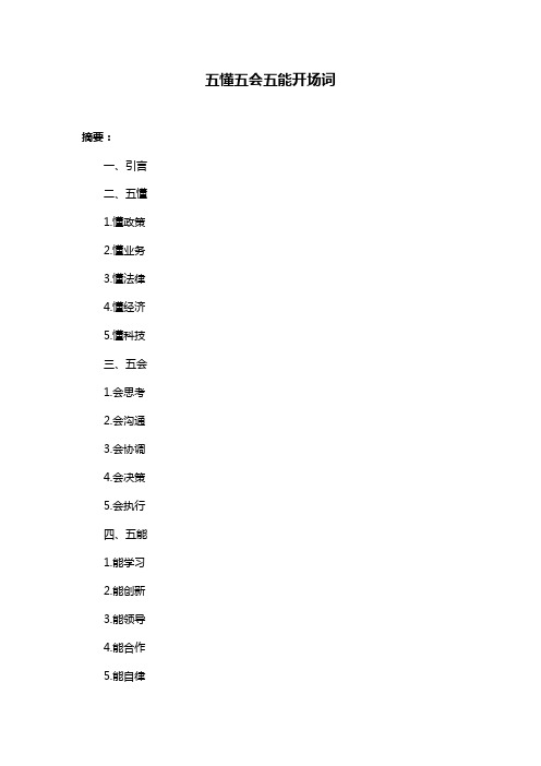 五懂五会五能开场词