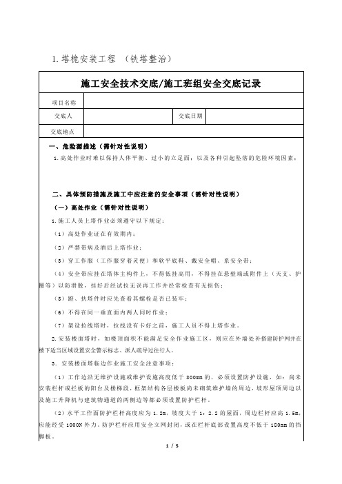 铁塔施工安全技术交底工作清单