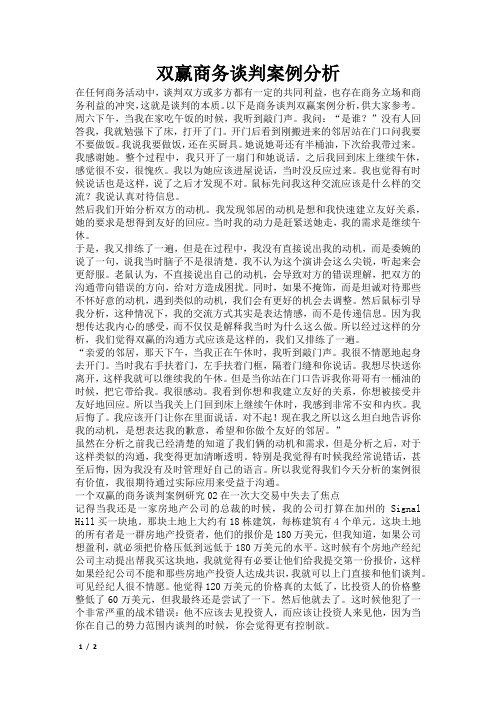 双赢商务谈判案例分析