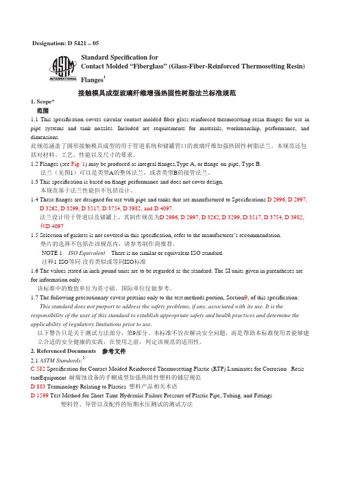 ASTM D 5421-2005 中英文