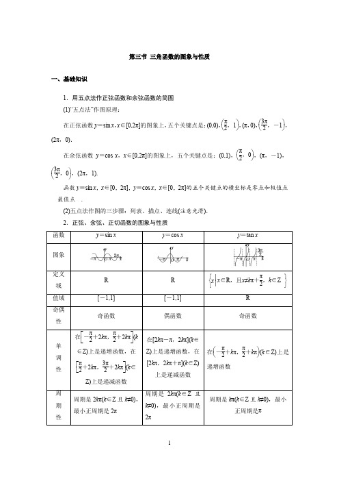 高中数学知识点总结(第四章-三角函数、解三角形-第三节-三角函数的图象与性质)