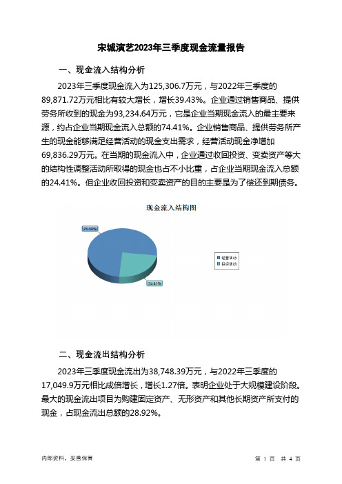 300144宋城演艺2023年三季度现金流量报告