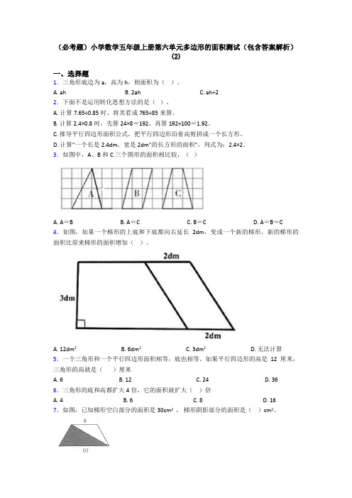 (必考题)小学数学五年级上册第六单元多边形的面积测试(包含答案解析)(2)