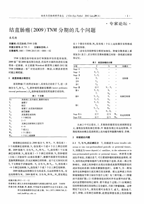 结直肠癌(2009)TNM分期的几个问题