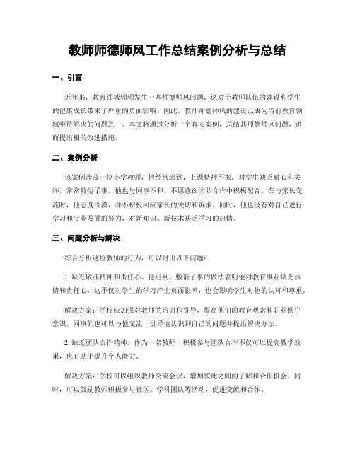 教师师德师风工作总结案例分析与总结