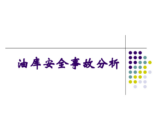 油库安全事故案例分析