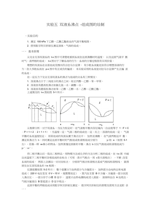 物化实验——双液系沸点-组成图的绘制