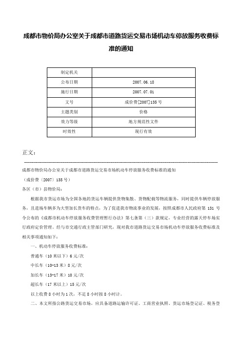 成都市物价局办公室关于成都市道路货运交易市场机动车停放服务收费标准的通知-成价费[2007]135号