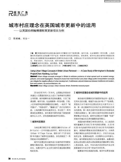 城市村庄理念在英国城市更新中的运用——以英国伯明翰博德斯莱更新项目为例